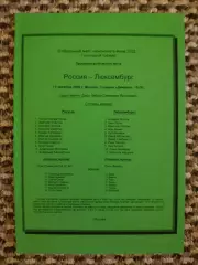 Отборочный матч Чемпионата Мира 11.10.2000 Россия-Люксембург ( 2-й вид)
