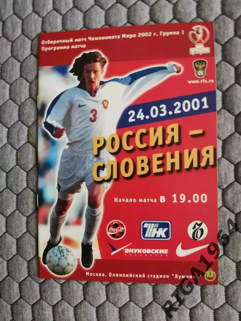 Отборочный матч Чемпионата Мира 24.03.2001 Россия-Словения