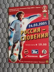 Отборочный матч Чемпионата Мира 24.03.2001 Россия-Словения