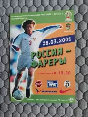 Отборочный матч Чемпионата Мира 28.03.2001 Россия-Фарерские острова