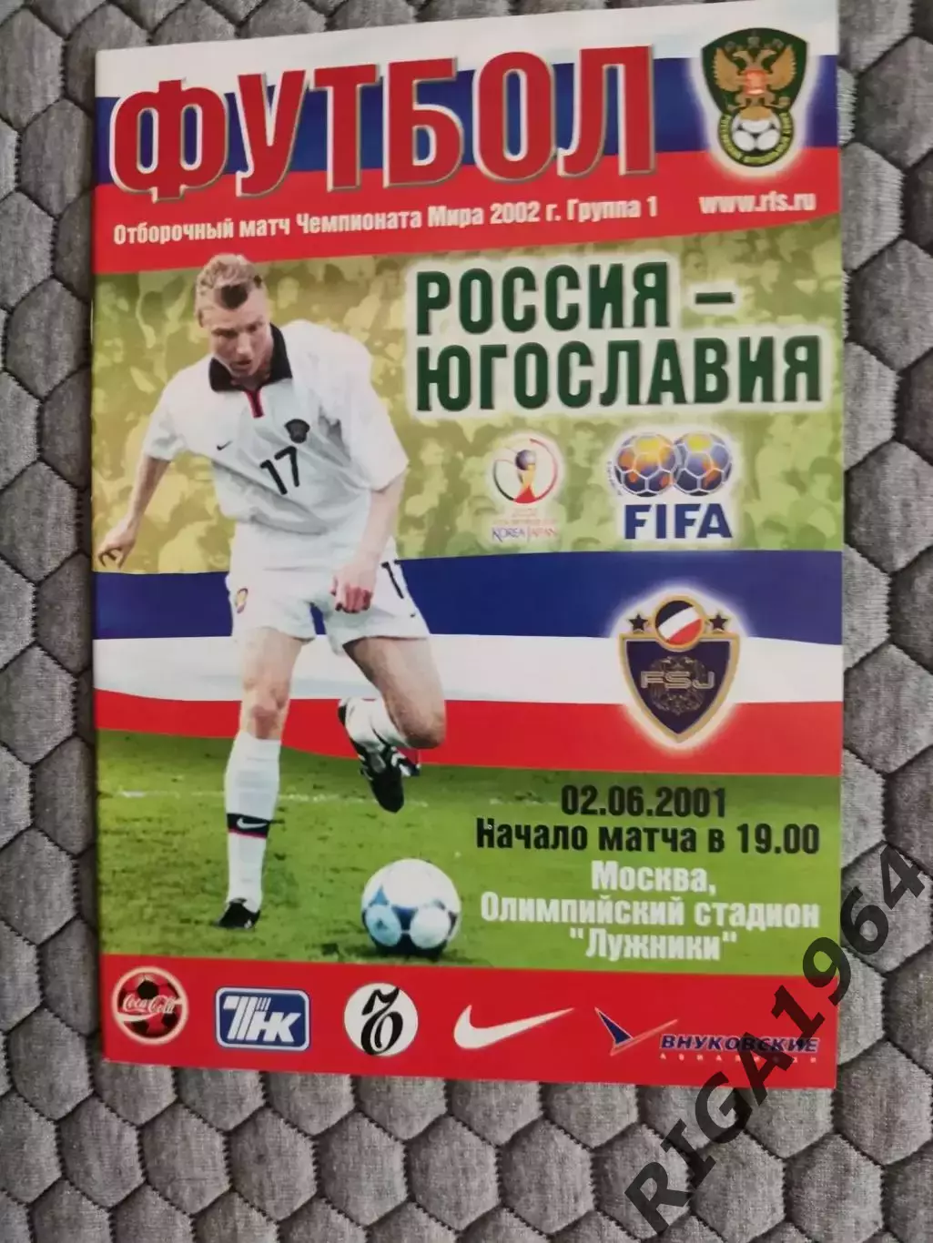 Отборочный матч Чемпионата Мира 02.06.2001 Россия-Югославия