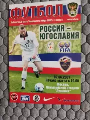 Отборочный матч Чемпионата Мира 02.06.2001 Россия-Югославия