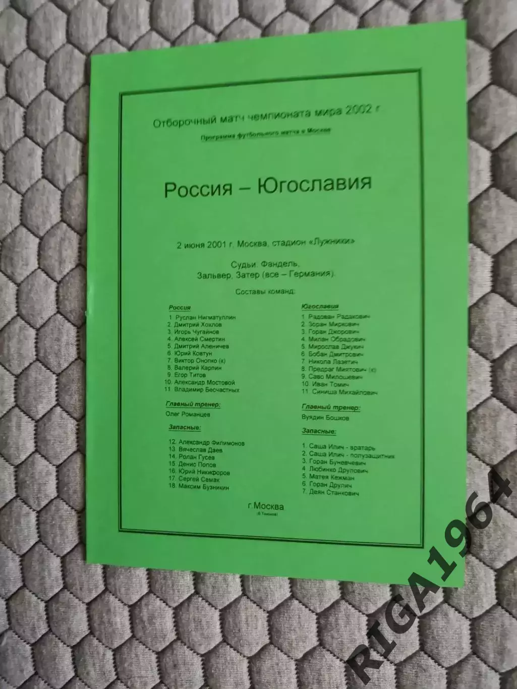 Отборочный матч Чемпионата Мира 02.06.2001 Россия-Югославия (2-й вид)
