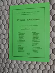 Отборочный матч Чемпионата Мира 02.06.2001 Россия-Югославия (2-й вид)