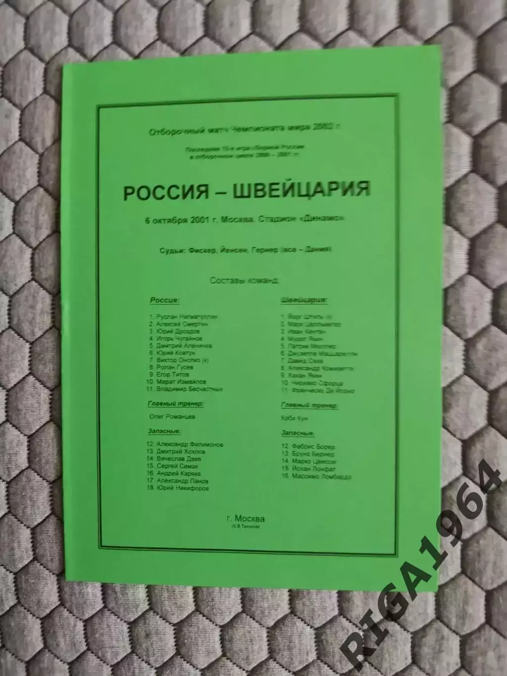 Отборочный матч Чемпионата Мира 06.10.2001 Россия-Швейцария (2-й вид)