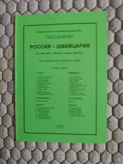 Отборочный матч Чемпионата Мира 06.10.2001 Россия-Швейцария (2-й вид)
