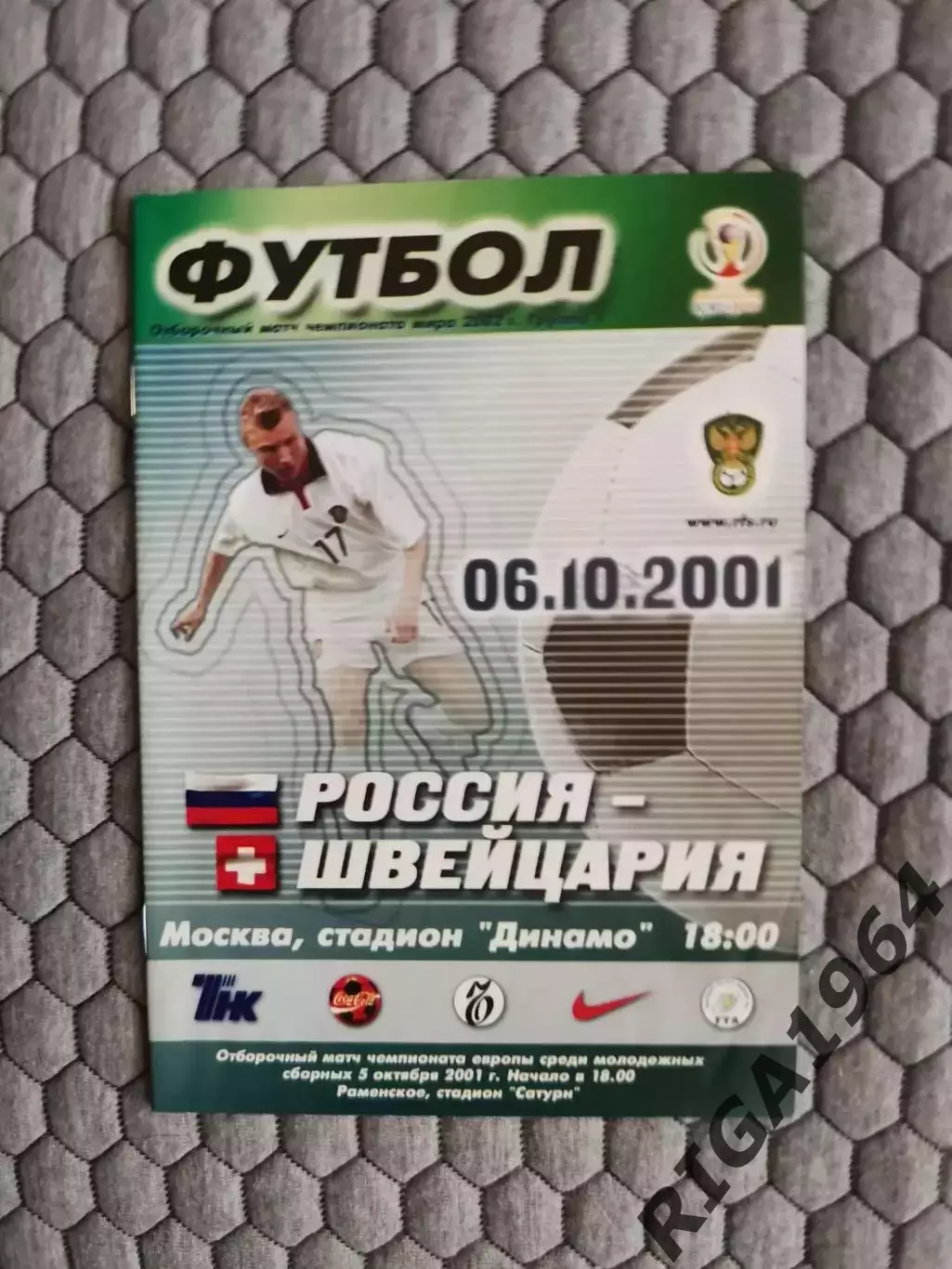 Отборочный матч Чемпионата Мира 06.10.2001 Россия-Швейцария