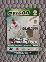 Отборочный матч Чемпионата Мира 06.10.2001 Россия-Швейцария