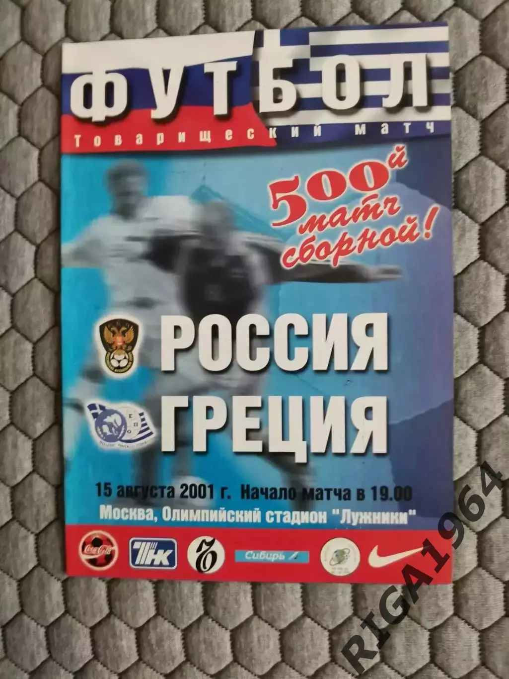 Товарищеский матч15.08.2001 Греция-Россия