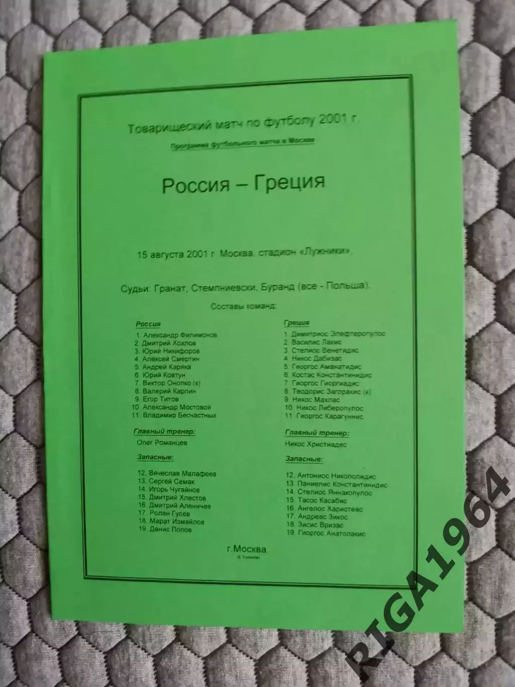 Товарищеский матч15.08.2001 Греция-Россия (2-й вид)