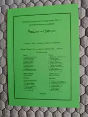 Товарищеский матч15.08.2001 Греция-Россия (2-й вид)