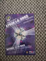Товарищеский турнир Кубок LG17-19.05.2002 ( Москва-Россия)