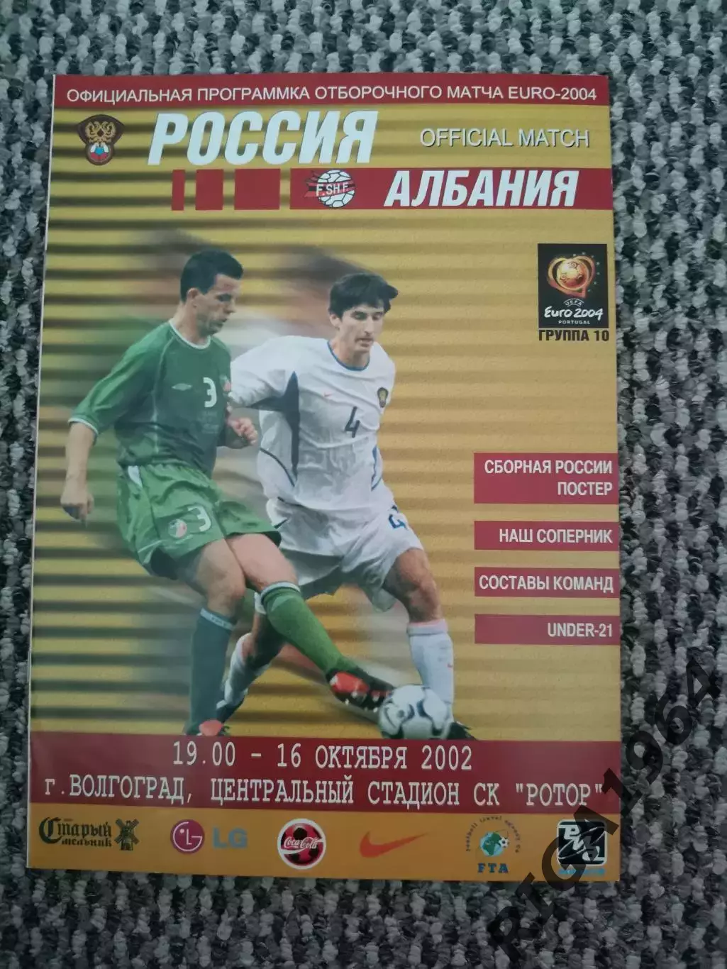 Отборочный матч Чемпионат Европы 16.10.2002 Россия-Албания