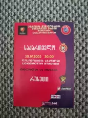 Отборочный Чемпионата Европы 30.04.200 Грузия-Россия