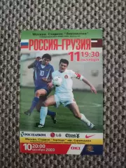 Отборочный Чемпионата Европы 10.09.2003 Россия-Грузия