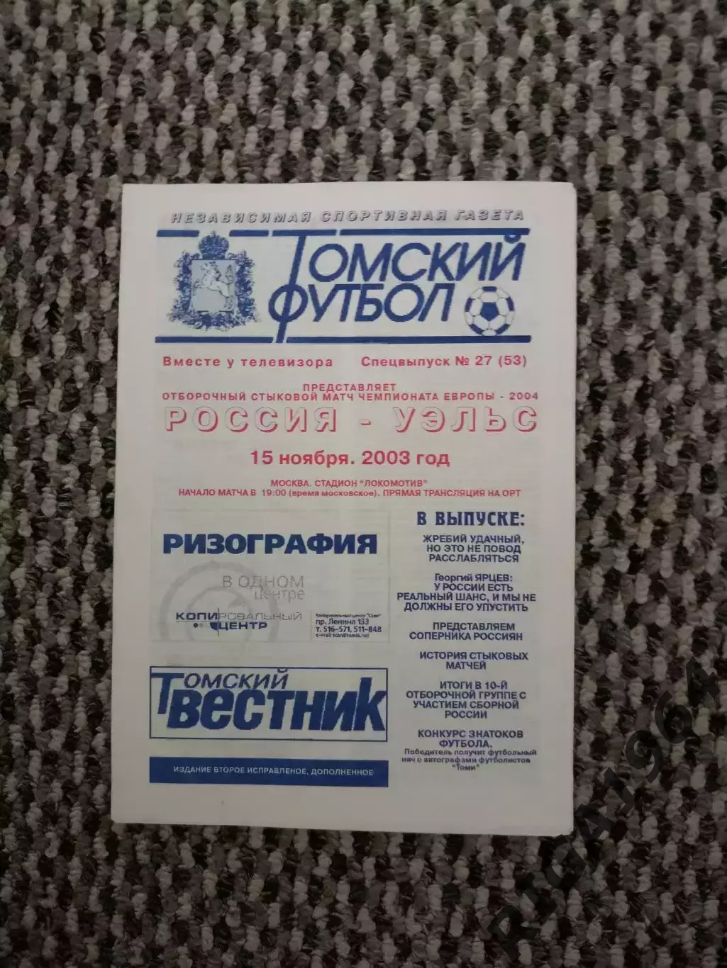 Стыковой матч за Чемпионат Европы 15.11.2003 Россия-Уэльс (Приходкин)