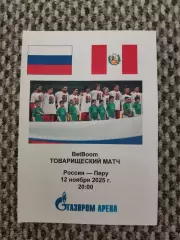 Товарищеский матч 12.11.2025 Россия-Перу