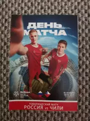 Товарищеский матч 15.11.2025 Россия-Чили