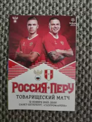 Товарищеский матч 12.11.2025 Россия-Перу