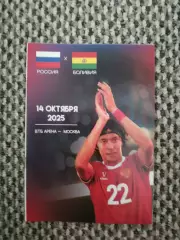 Товарищеский матч 14.10.2025 Россия-Боливия