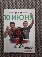 Товарищеский матч 10.06.2025 Беларусь-Россия