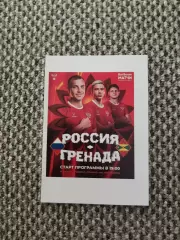 Товарищеский матч 19.03.2025 Россия-Гренада