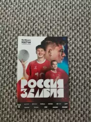 Товарищеский матч 25.03.2025 Россия-Замбия (см. описание)