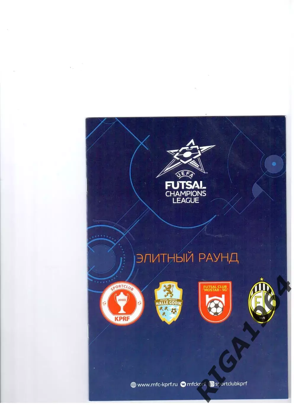 Лига Чемпионов 2019/20 Элитный раунд г. Москва (Мини-Футбол уч. МФК КПРФ)