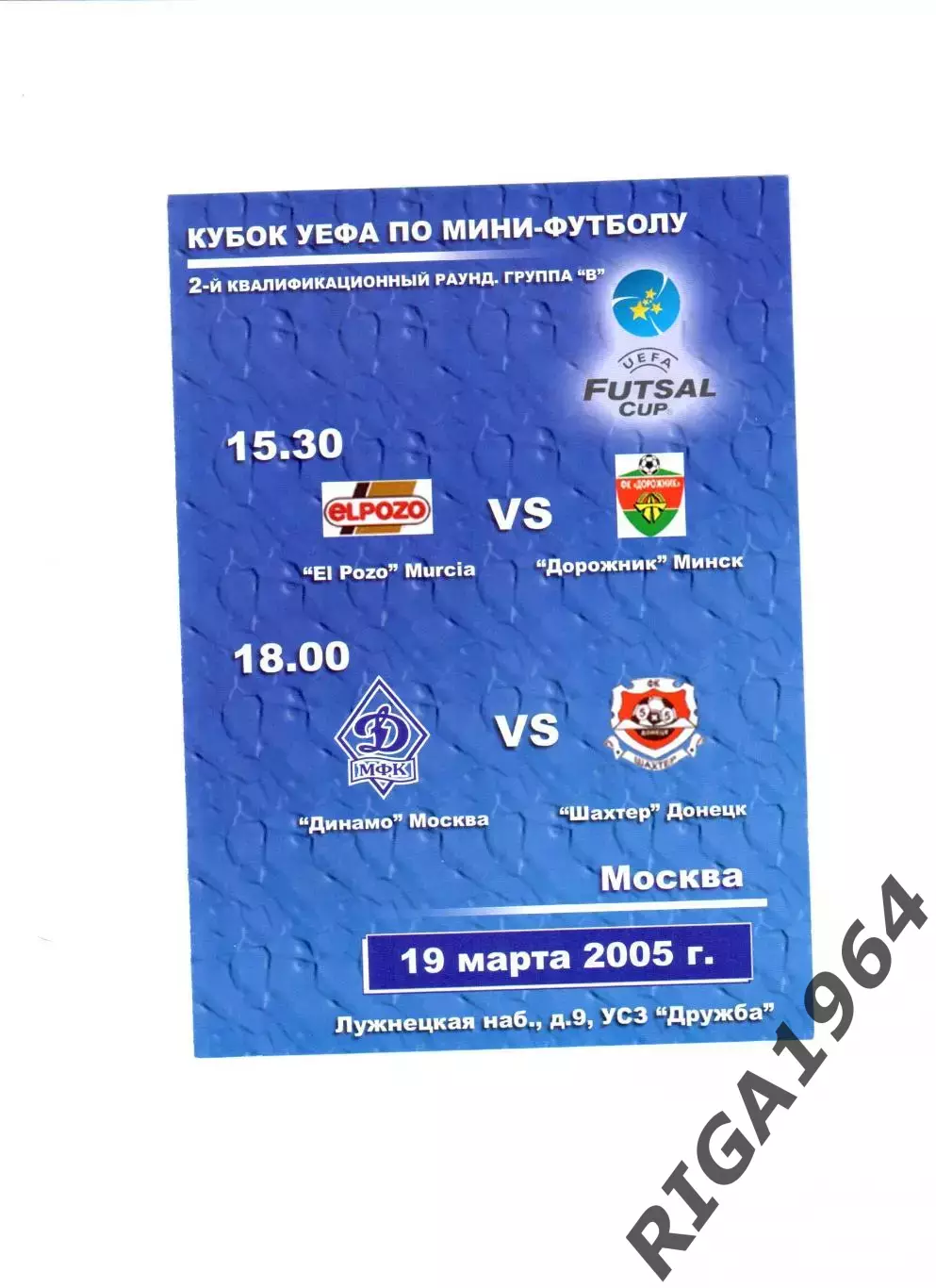Мини-футбол 2-й квалификационный этап Москва Кубок УЕФА 2005 (1-й игровой день)