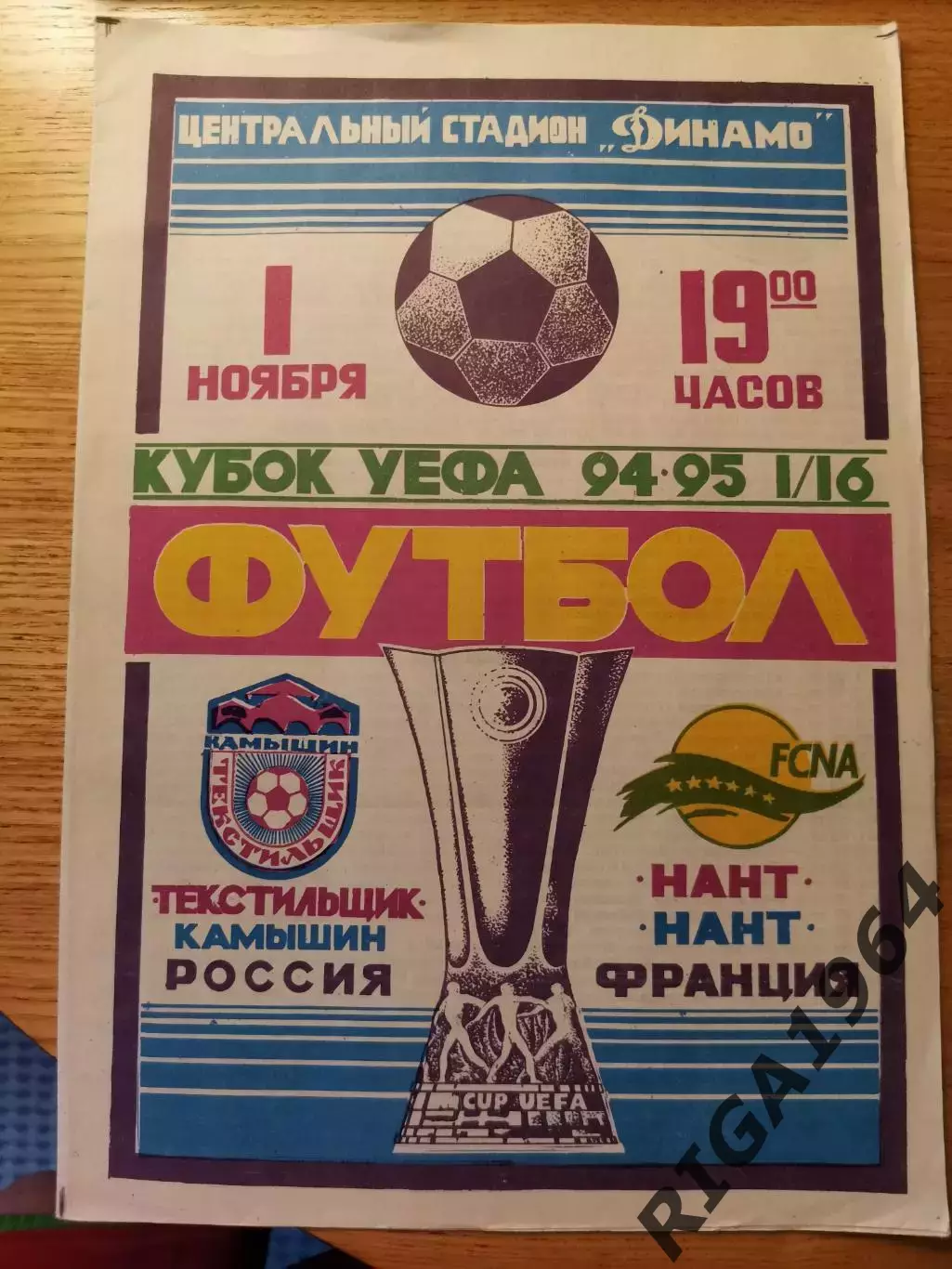 Кубок УЕФА 1994/95 Текстильщик Камышин-Нант Франция