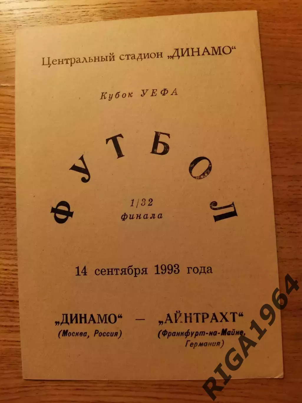 Кубок УЕФА 1993/94 Динамо Москва-Айнтрахт Франкфурт, Германия (Д. Валов)