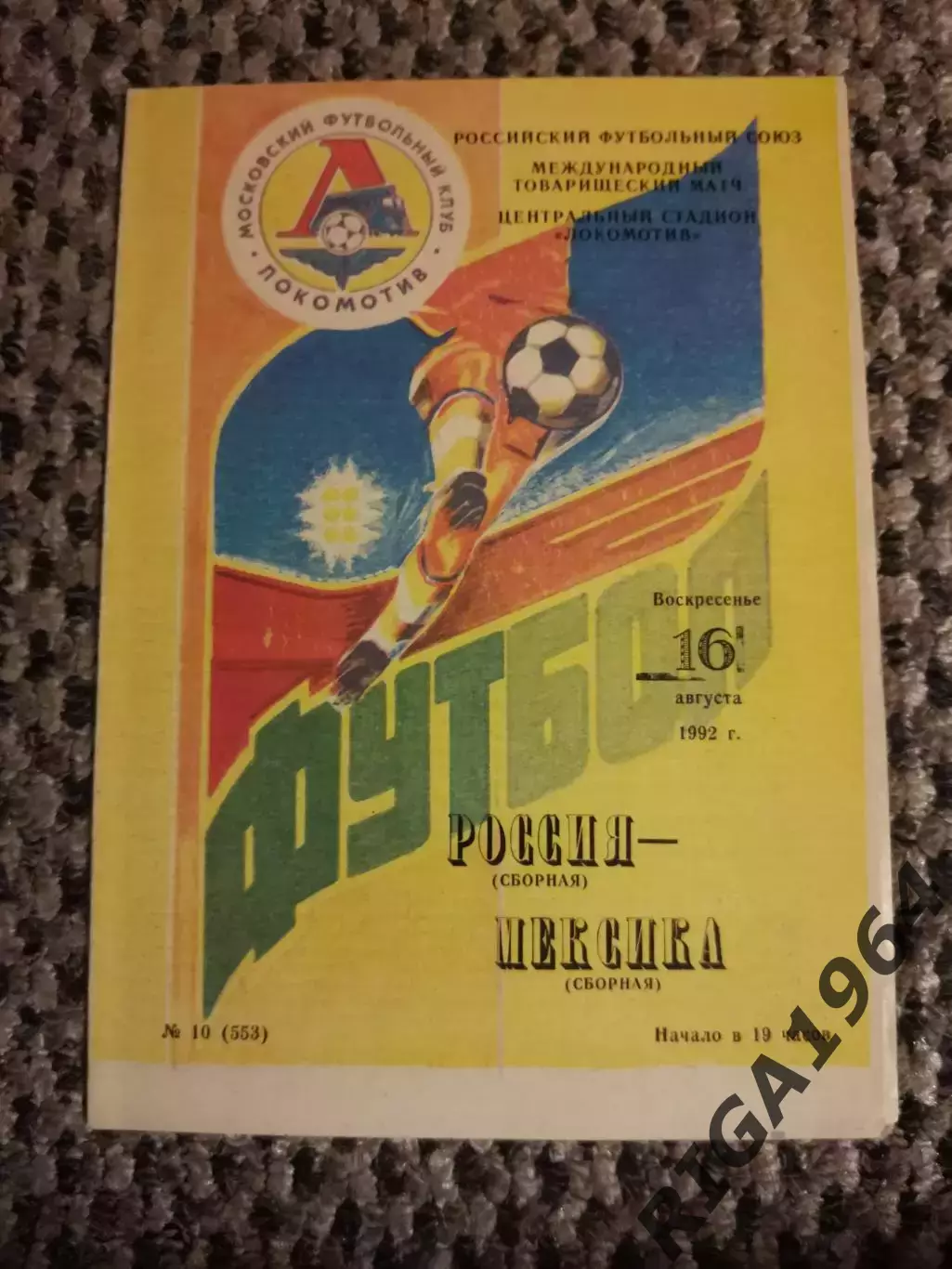 Товарищеский матч 16.08.1992 г. Россия-Мексика (офиц.)