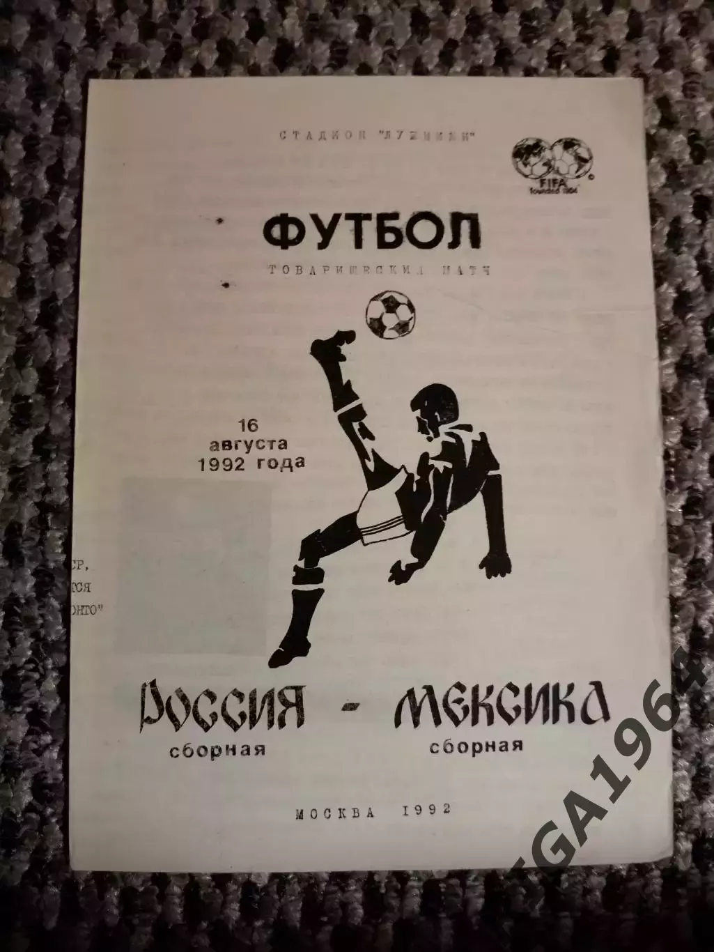 Товарищеский матч 16.08.1992 г. Россия-Мексика (В. Орловский)