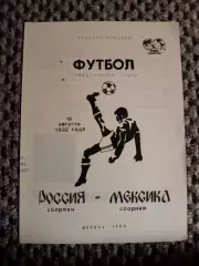 Товарищеский матч 16.08.1992 г. Россия-Мексика (В. Орловский)