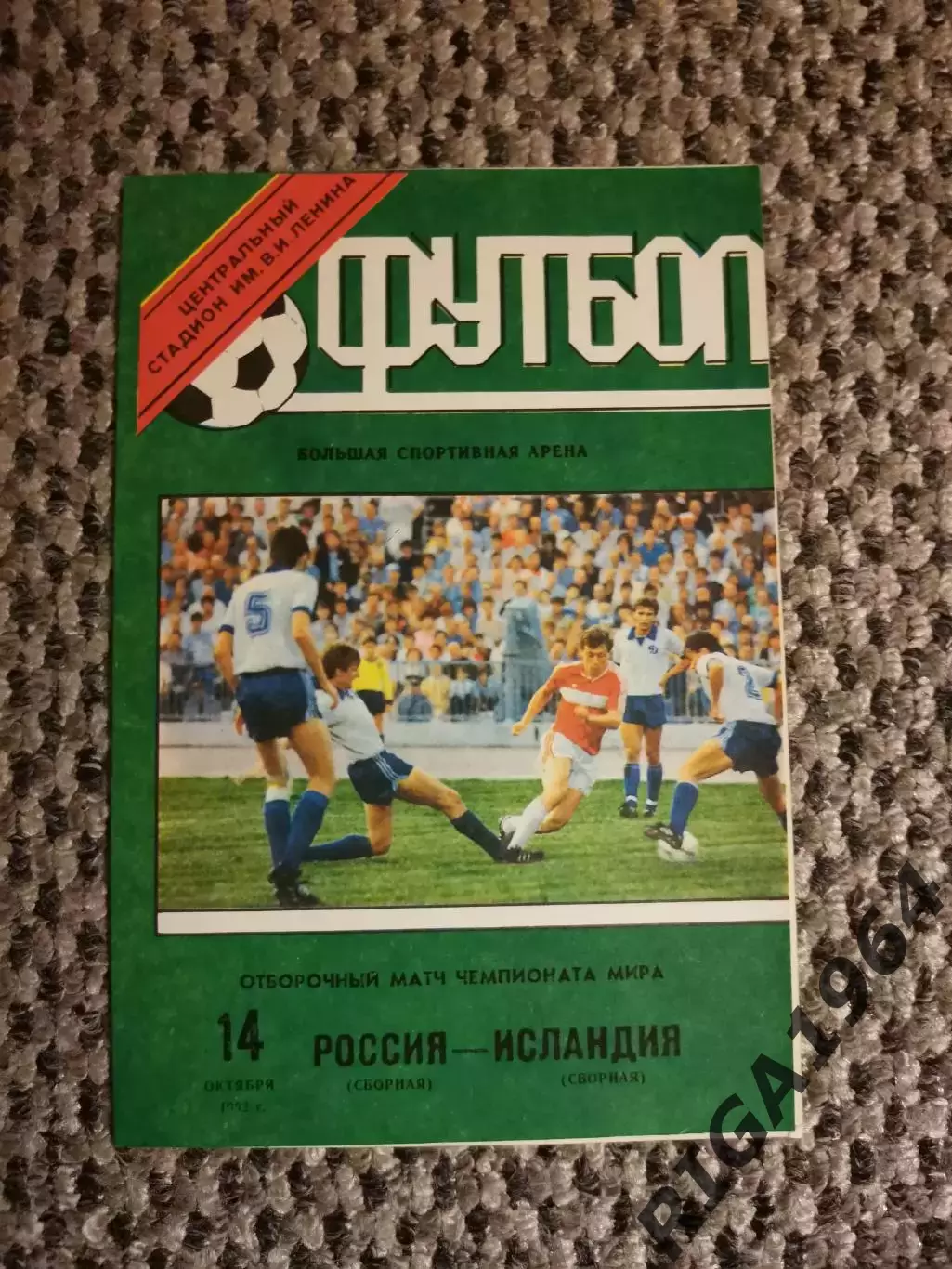 Отборочный на Чем. Мира 14.10.1992 г. Россия-Исландия (Лужники)