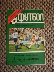 Отборочный на Чем. Мира 14.10.1992 г. Россия-Исландия (Лужники)