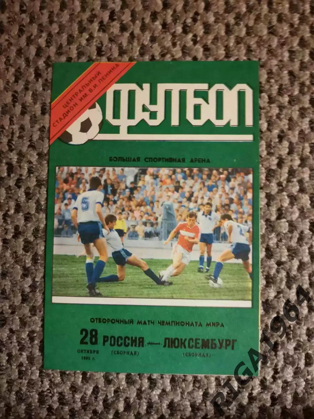 Отборочный на Чем. Мира 28.10.1992 г. Россия-Люксембург (Лужники)