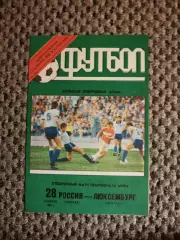 Отборочный на Чем. Мира 28.10.1992 г. Россия-Люксембург (Лужники)
