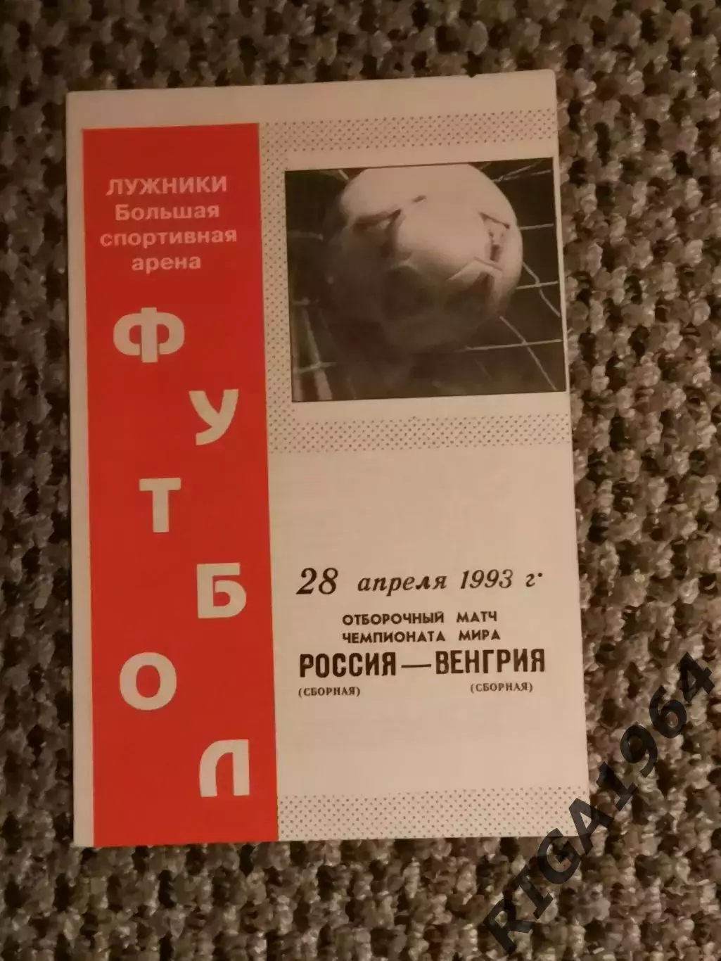 Отборочный на Чем. Мира 28.04.1993 г. Россия-Венгрия (офиц.)