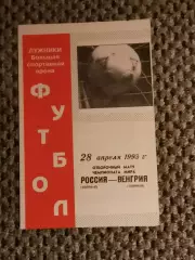 Отборочный на Чем. Мира 28.04.1993 г. Россия-Венгрия (офиц.)