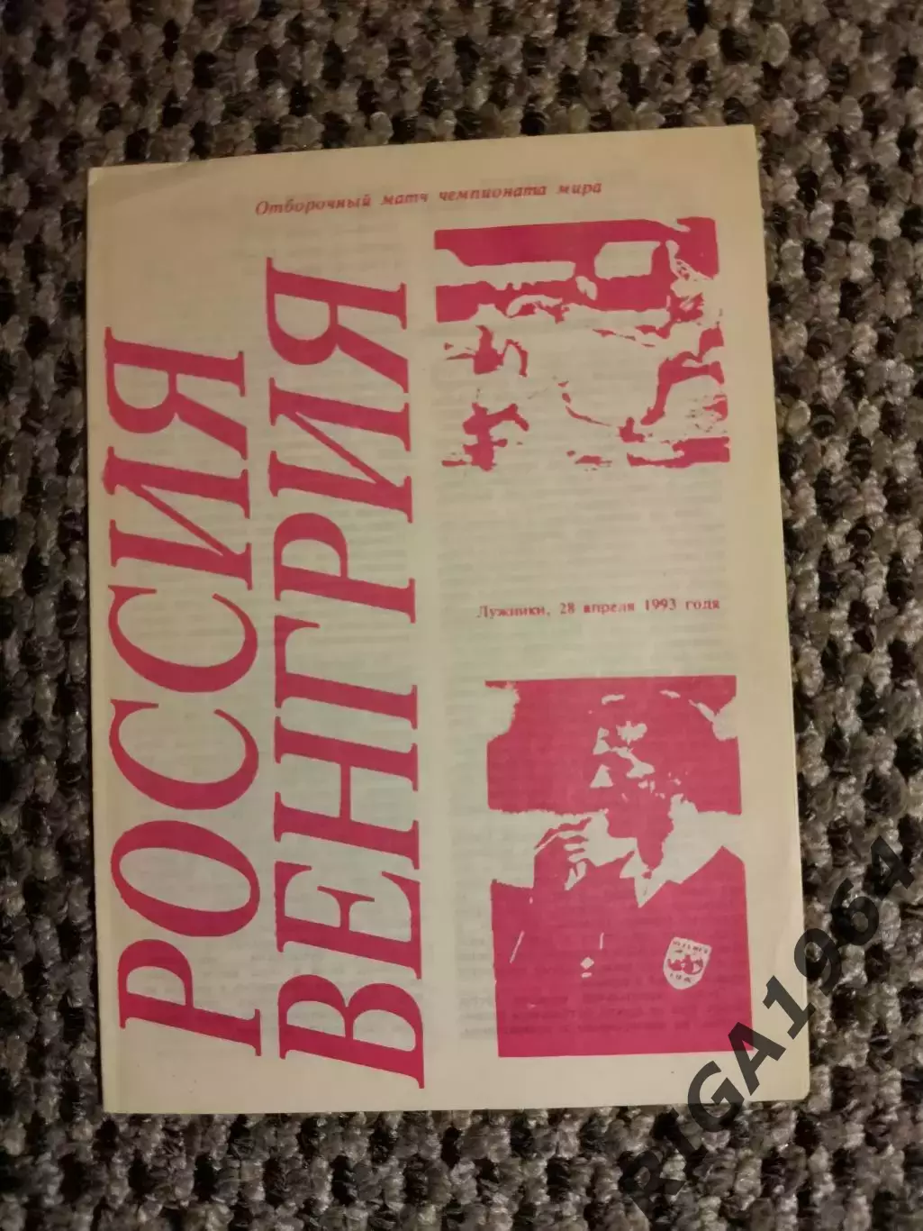 Отборочный на Чем. Мира 28.04.1993 г. Россия-Венгрия (альтерн. красная)