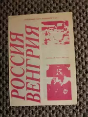 Отборочный на Чем. Мира 28.04.1993 г. Россия-Венгрия (альтерн. красная)