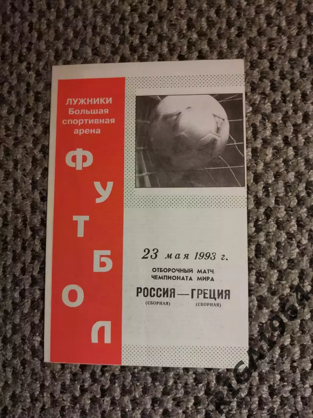 Отборочный на Чем. Мира 23.05.1993 г. Россия-Греция (офиц.)