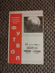 Отборочный на Чем. Мира 23.05.1993 г. Россия-Греция (офиц.)
