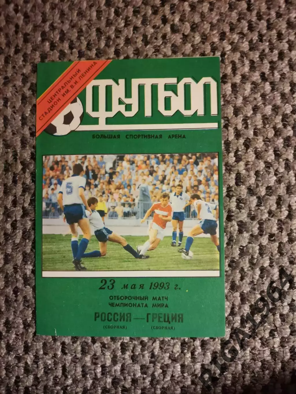 Отборочный на Чем. Мира 23.05.1993 г. Россия-Греция (Лужники)