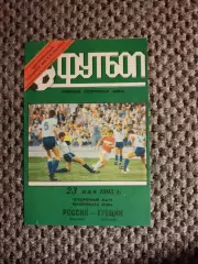 Отборочный на Чем. Мира 23.05.1993 г. Россия-Греция (Лужники)
