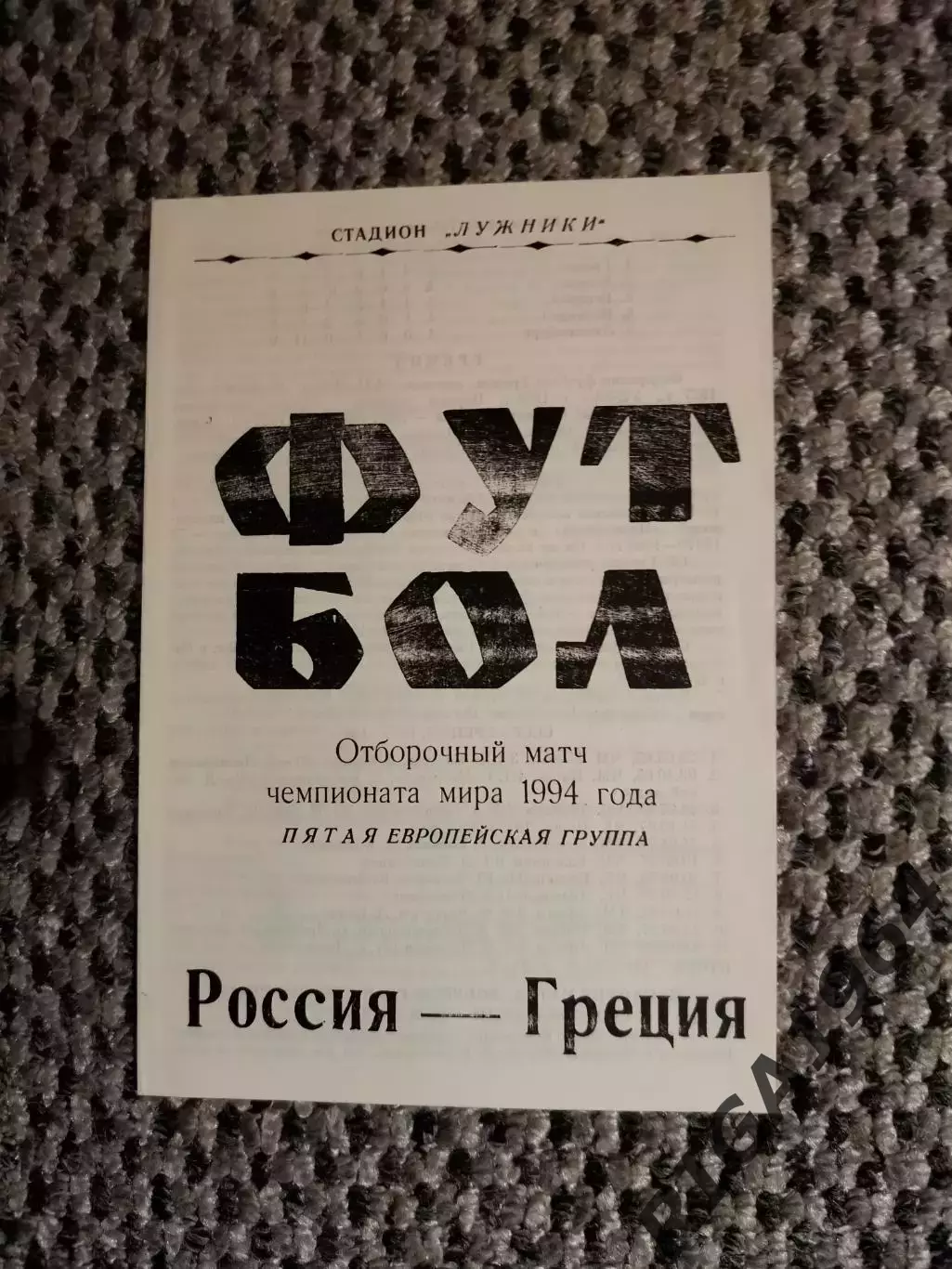 Отборочный на Чем. Мира 23.05.1993 г. Россия-Греция (альтерн.)