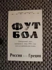 Отборочный на Чем. Мира 23.05.1993 г. Россия-Греция (альтерн.)