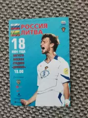 Товарищеский матч 18.08.2004 Россия-Литва