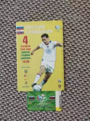 Отборочный матч Чемпионат Мира 04.09.2004 Россия-Словакия + билет